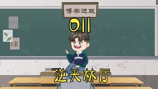 第11集 | 八岁小孩哥以身入局，解救小朋友
