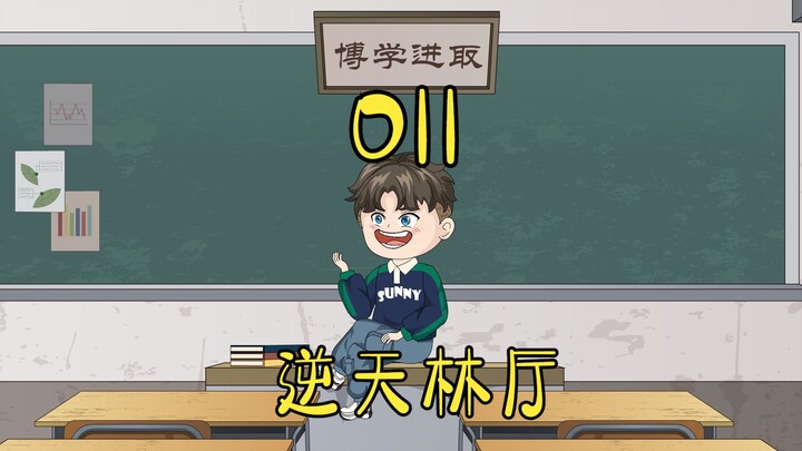 第11集 | 八岁小孩哥以身入局，解救小朋友