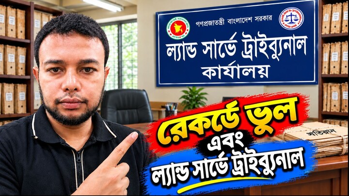 রেকর্ডে ভুল হলে কী করবেন? | ল্যান্ড সার্ভে ট্রাইব্যুনালে মামলা ও প্রতিকারের উপায়।