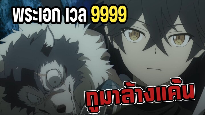 พระเอกกลับมาล้างแค้นหลังถูกปาตี้หลอกไปฆ่า - My Gift Lvl 9999 Unlimited Gacha