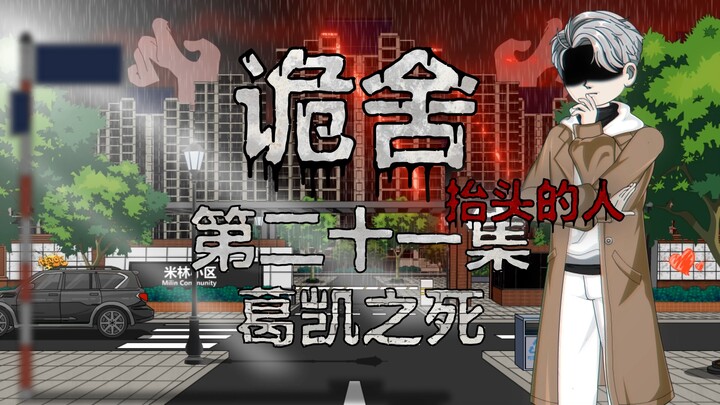 诡舍（抬头的人）第二十一集 葛凯之死 动画 悬疑 微恐怖