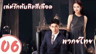 【พากย์ไทย】ตอนที่ 06  | เล่ห์รักทับทิมสีเลือด - My Ruby My Blood | ( อู๋ฉีหลง , หยิ่งเอ้อร์ )