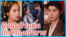 หยุนเจิงเยว่ ชายารัชทายาท | ฝึกฝนตัวแทน ปกครองเจ้าชาย | ความลับในคืนแต่งงาน (ซับไทย)