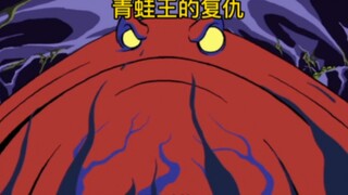 “青蛙王的复仇”