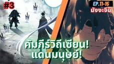 ตอนที่ 11-15 | สปอยมังงะจีน!! คัมภีร์วิถีเซียน(แดนมนุษย์)