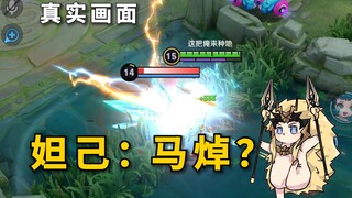 妲己：这马超就明着开不演了呗！！！