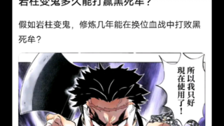 假如岩柱变成鬼会怎么样？要修炼几年才可以打败黑死牟