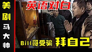 【美剧大帅彪】116：Bill哥被骗一样睡得香 轰走财神拜自己