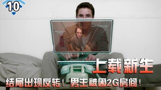【长工】结局出现大反转，男主被困2G楼层！《上载新生》第十集（大结局）