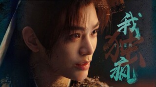 【完结纪念】我独疯｜如何画一只声