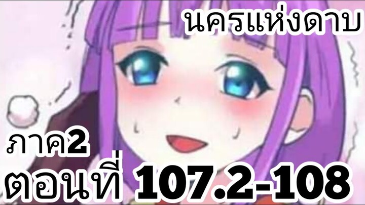 【อ่านมังงะ】นครแห่งดาบ ตอนที่ 107.2-108