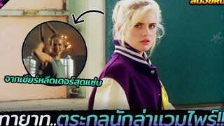 เมื่อเชียร์หลีดเดอร์สุดแซ่บต้องมาเป็นนักล่าแวมไพร์!!! (สปอยหนัง) Buffy the vampire slayer