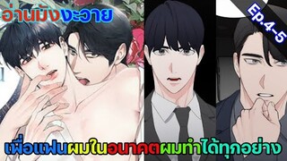 [อ่านมังงะ วาย] รักไร้ กลิ่น Ep.4-5