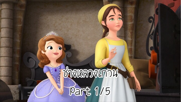 โซเฟีย (2014) ซีซั่น 2 ตอน ช่างหลวงเกวน Part 1/5