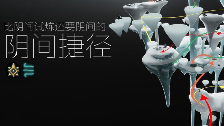 【Sky: Children of the Light】Newbies in tears — an even darker shortcut than the infamous Trials