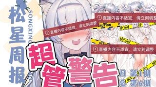 直播涩自己却被超管警告【松星周报爆笑刊】第6期