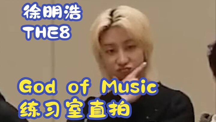 【Buatan Hao Bar】Xu Minghao fokus \\ 231028 Ruang Latihan "God of Music"