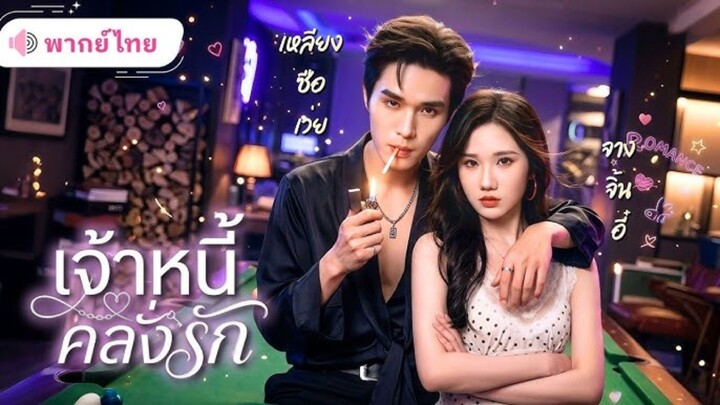 เจ้าหนี้คลั่งรัก [พากย์ไทย]