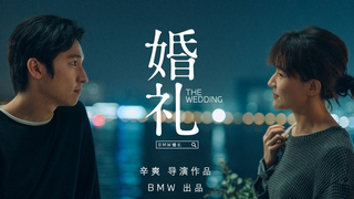 辛爽导演广告作品：婚礼