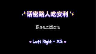【XG】话密路人吃安利后Reaction《Left Right》