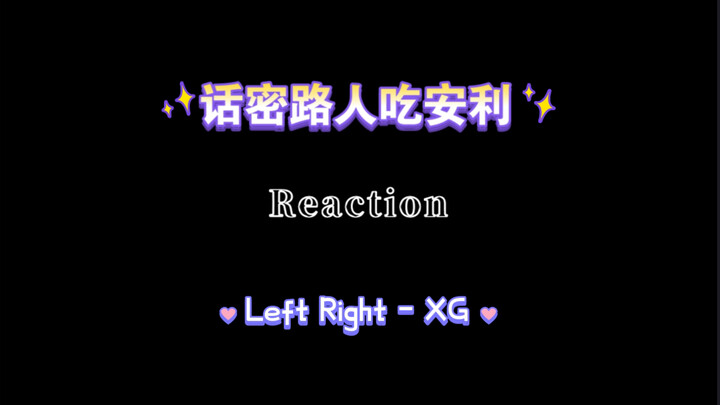 【XG】话密路人吃安利后Reaction《Left Right》