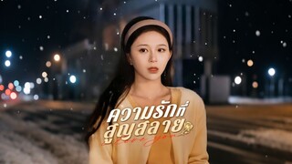 [ดูฟรีเต็มเรื่อง] ความรักที่สูญสลาย (ซับไทย)