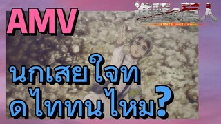 [ผ่าพิภพไททัน] AMV | นึกเสียใจที่ดูไททันไหม?