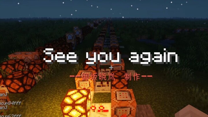 [我的世界] See you again  致敬保罗