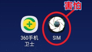 看到这个软件别打开，否则篡改你的手机系统！