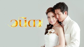 วนิดา Ep7