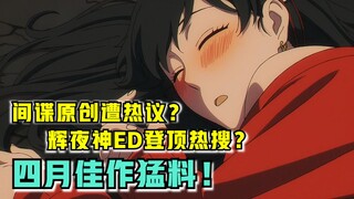 间谍第五集删改了啥？！年度最嘴臭主角？四月超爽番推荐！【新番猛料】