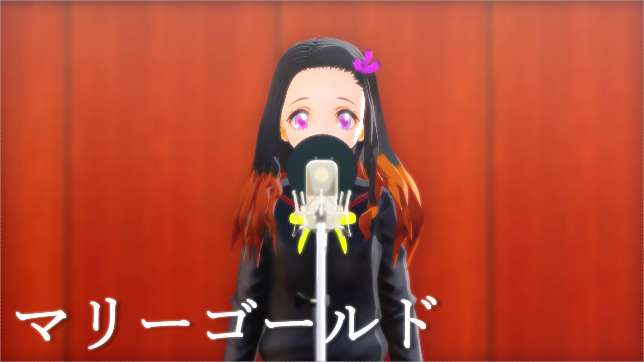 鬼滅のmmd 禰豆子で マリーゴールド あいみょん 歌ってみた風映像 Bilibili