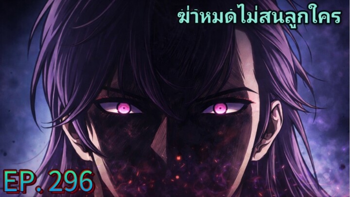 ( อ่านมังงะ ) ฉันก็แค่มีพลังนาโนที่โคตรโหด ตอนที่ 296