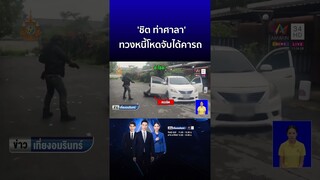 รวบแก๊งตบยายตาแตก 'ชิต ท่าศาลา' ทวงหนี้โหดจับได้คารถ | ข่าวเที่ยงอมรินทร์