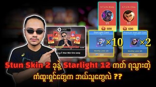 Stun Skin 2 ခုနဲ့ Starlight 12 ကတ် ရသွားတဲ့ ကံထူးရှင်တွေက ဘယ်သူတွေလဲ ??🔥💯