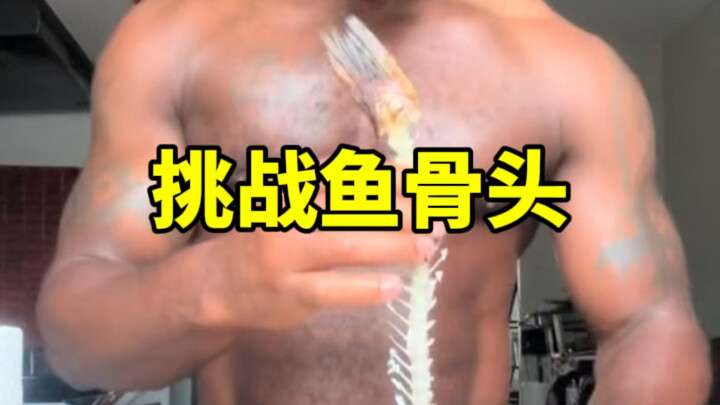 只喜欢吃硬骨头的大兄弟，看他吃得好香