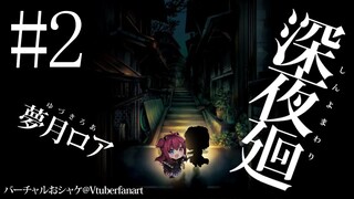 【深夜廻】どこにいても探しだすのだ２【ホラー】