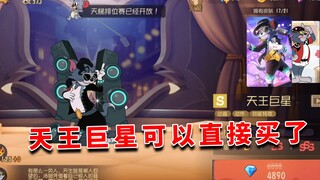猫和老鼠金秋季：天王巨星可以直接买了？难道策划为了冲年底的业绩吗？