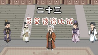 第23集：丹道大会第一轮，且看叶辰表现如何？