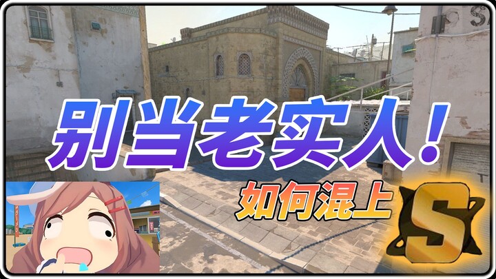 【CS2】อย่าทำตัวซื่อๆ! เพื่อนร่วมทีมเองยังไม่ได้ S แล้วทำไมคุณถึงเชื่อคำพูดของเขาล่ะ? ถ้าแบบนี้พวกเราค