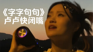 “你句句都是我愿意”｜cover《字字句句》卢卢快闭嘴