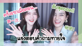 แข่งตอบคำถามกับเพื่อนสนิท ล้วงความลับที่ไม่มีใครรู้!! (มีภาษาจีน) X CHERRYCHU