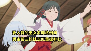 十月新番：要入赘的巫女家即将倒闭，男主带巫女三姐妹重振神社