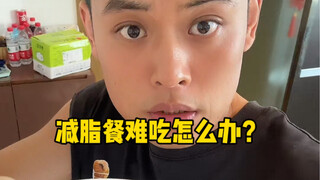 ถ้าอาหารลดไขมันมีรสชาติแย่ควรทำอย่างไร?