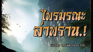 ไพรมรณะ..ล่าพราน.! (ตอนเดียวจบ)