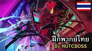 Hazbin Hotel season 2  Alastor Vs Vox ฝึกพากย์ไทย By NUTCBOSS