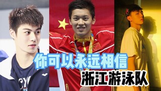 你永远可以相信浙江游泳队
