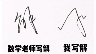 数学老师：我让你模仿，没让你超越！