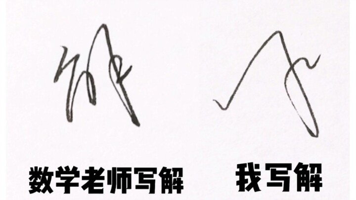 数学老师：我让你模仿，没让你超越！