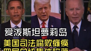 جزيرة لوليتا إبستين، فساد القضاء الأمريكي يشلّه، سقوط جماعي لأربعة رؤساء أمريكيين على التوالي